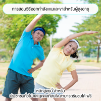 การสอนวิธีออกกำลังแขนและขาสำหรับผู้สูงอายุ