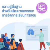 ความรู้พื้นฐานสำหรับพัฒนาสมรรถนะการจัดการเรียนการสอน คณะแพทยศาสตร์ศิริราชพยาบาล