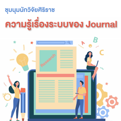 ชุมนุมนักวิจัยศิริราช : ความรู้เรื่องระบบของ Journal