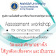 Assessment workshop for clinical teachers