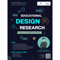 Educational Design Research - แก้ปัญหาและพัฒนาการศึกษาวิทยาศาสตร์สุขภาพด้วยการวิจัยเชิงออกแบบ