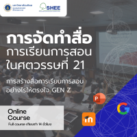 การจัดทำสื่อการเรียนการสอนในศตวรรษที่ 21- Online Course