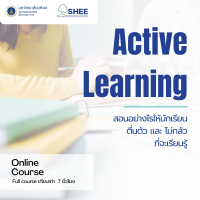 การเรียนรู้แบบ Active Learning - Online Course