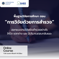 พื้นฐานการวิจัยการศึกษา ตอนการวิจัยด้วยการสำรวจ - Online Course