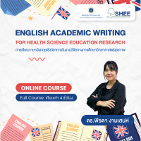 การเขียนภาษาอังกฤษเชิงวิชาการในงานวิจัยทางการศึกษาวิทยาศาสตร์สุขภาพ (English Academic Writing for Health Science Education Research) การเขียนภาษาอังกฤษเชิงวิชาการในงานวิจัยทางการศึกษาวิทยาศาสตร์สุขภาพ (English Academic Writing for Health Science Education Research)