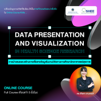 การนำเสนอและสร้างภาพสื่อสารข้อมูลในงานวิจัยทางการศึกษาวิทยาศาสตร์สุขภาพ (Data Presentation and Visualization in Health Science Research) - Online Course