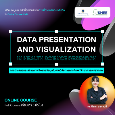 การนำเสนอและสร้างภาพสื่อสารข้อมูลในงานวิจัยทางการศึกษาวิทยาศาสตร์สุขภาพ (Data Presentation and Visualization in Health Science Research) - Online Course