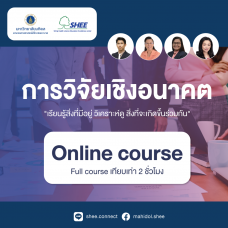 การวิจัยเชิงอนาคต - Online Course