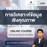 การวิเคราะห์ข้อมูลเชิงคุณภาพ – Online Course