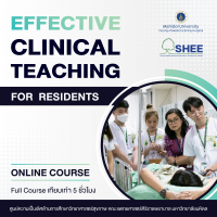 Effective Clinical Teaching สำหรับ แพทย์ประจำบ้าน 