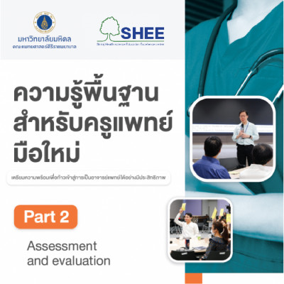 ความรู้พื้นฐานสำหรับครูแพทย์มือใหม่ : Part 2 Assessment and evaluation