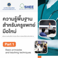 ความรู้พื้นฐานสำหรับครูแพทย์มือใหม่ : Part 1 Basic principle and teaching techniques