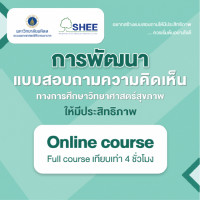 การพัฒนาแบบสอบถามความคิดเห็นให้มีประสิทธิภาพ (Survey research)