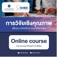 การวิจัยเชิงคุณภาพ - Online Course