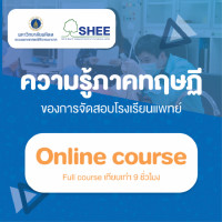 ความรู้ภาคทฤษฏีของการจัดสอบโรงเรียนแพทย์ - Online Course