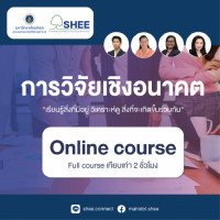 การวิจัยเชิงอนาคต - Online Course