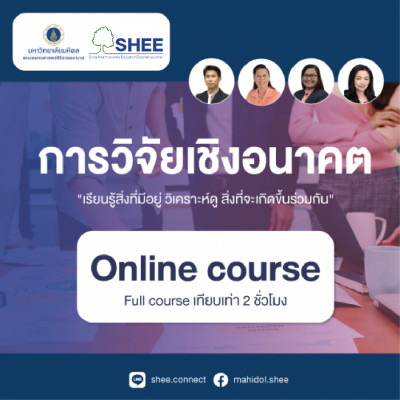 การวิจัยเชิงอนาคต - Online Course