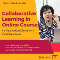 Collaborative Learning in Online Courses การเรียนรู้แบบร่วมมือในการจัดการรายวิชาแบบออนไลน์