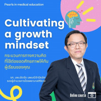 Cultivating a growth mindset : กระบวนการทางความคิดที่ใช้ต่อยอดศักยภาพให้กับผู้เรียนของคุณ
