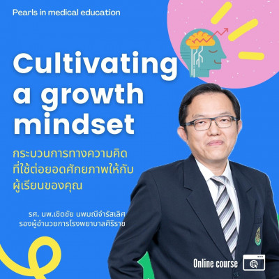 Cultivating a growth mindset : กระบวนการทางความคิดที่ใช้ต่อยอดศักยภาพให้กับผู้เรียนของคุณ