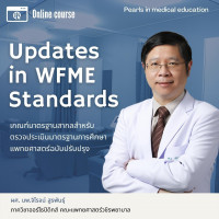 Updates in WFME Standards : เกณฑ์มาตรฐานสากลสำหรับตรวจประเมินมาตรฐานการศึกษาแพทยศาสตร์ฉบับปรับปรุง - Online Course