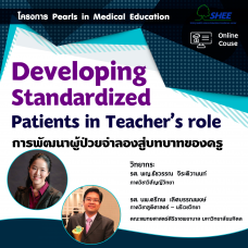 Developing standardized patients in teacher’s role การพัฒนาผู้ป่วยจำลองสู่บทบาทของครู - Online Course