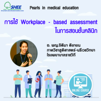 การใช้ Workplace - based assessment ในการสอนชั้นคลินิก