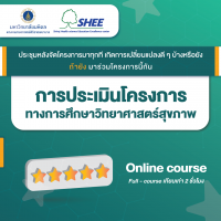 การประเมินโครงการวิทยาศาสตร์สุขภาพ - Online Course