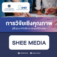 การวิจัยเชิงคุณภาพ - Media