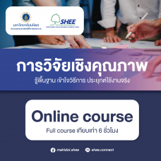 การวิจัยเชิงคุณภาพ - Online Course