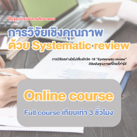 การวิจัยเชิงคุณภาพด้วย Systematic Review – Online Course