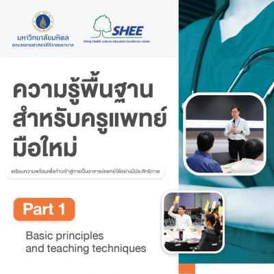 ความรู้พื้นฐานสำหรับครูแพทย์มือใหม่ : Part 1 Basic principle and teaching techniques