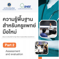 ความรู้พื้นฐานสำหรับครูแพทย์มือใหม่ : Part 2 Assessment and evaluation