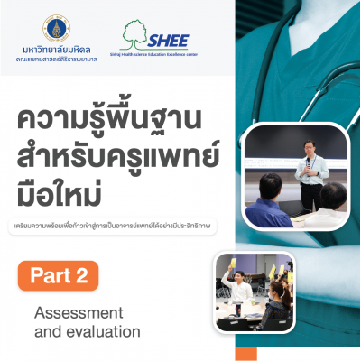 ความรู้พื้นฐานสำหรับครูแพทย์มือใหม่ : Part 2 Assessment and evaluation