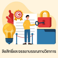 ลิขสิทธิ์และจรรยาบรรณทางวิชาการ