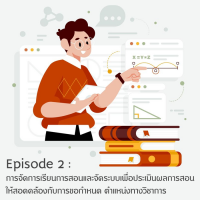 Episode 2 : การจัดการเรียนการสอนและจัดระบบเพื่อประเมินผลการสอนให้สอดคล้องกับการขอกําหนด ตําแหน่งทางวิชาการ