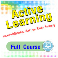 การเรียนรู้แบบ Active Learning - Online Course