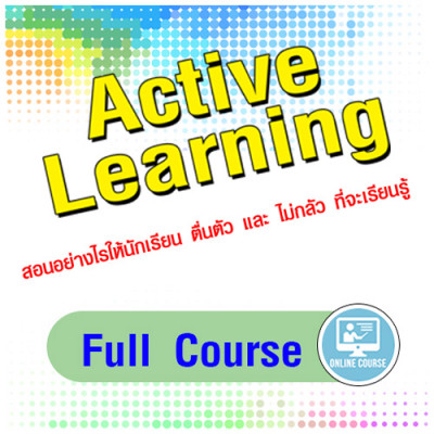 การเรียนรู้แบบ Active Learning - Online Course