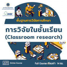 พื้นฐานการวิจัยการศึกษา ตอน การวิจัยในชั้นเรียน (Classroom Research) - Online Course