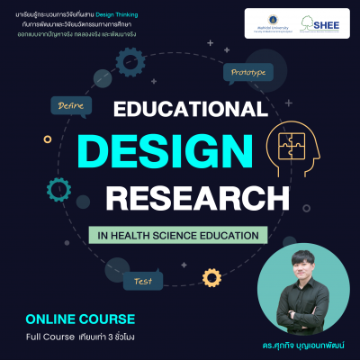 Educational Design Research - แก้ปัญหาและพัฒนาการศึกษาวิทยาศาสตร์สุขภาพด้วยการวิจัยเชิงออกแบบ