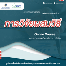การวิจัยผสมวิธี - Online Course