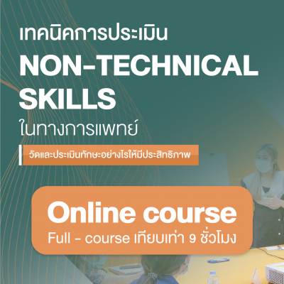 เทคนิคการประเมิน non-technical skills ในทางการแพทย์ – Online Course เทคนิคการประเมิน non-technical skills ในทางการแพทย์ – Online Course