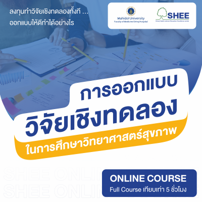 การออกแบบวิจัยเชิงทดลองในการศึกษาวิทยาศาสตร์สุขภาพ  - Online Course
