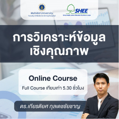 การวิเคราะห์ข้อมูลเชิงคุณภาพ – Online Course