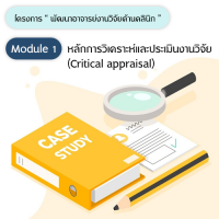 Module 1 : หลักการวิเคราะห์และประเมินงานวิจัย (Critical appraisal)