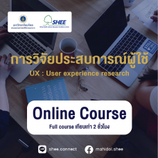 การวิจัยประสบการณ์ผู้ใช้ - Online Course