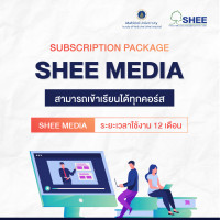 ออนไลน์คอร์ส 1-21 ชั่วโมง เพื่อพัฒนาความรู้ด้านแพทยศาสตรศึกษา 12 เดือน (Subscription : SHEE Media package - 12 Month)