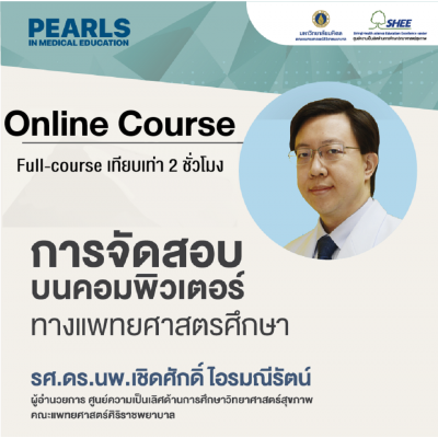 การจัดสอบบนคอมพิวเตอร์ทางแพทยศาสตรศึกษา - Online Course