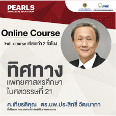 ทิศทางแพทยศาสตรศึกษาในศตวรรษที่ 21 - Online Course