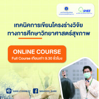 เทคนิคการเขียนโครงร่างวิจัยทางการศึกษาวิทยาศาสตร์สุขภาพ – Online Course